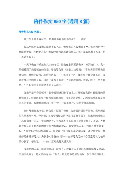 陪伴作文650字(通用8篇)