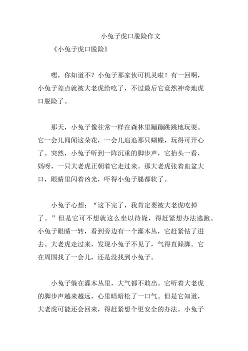 小兔子虎口脱险作文