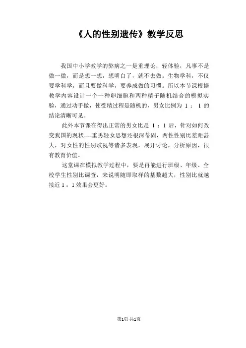 《人的性别遗传》教学反思