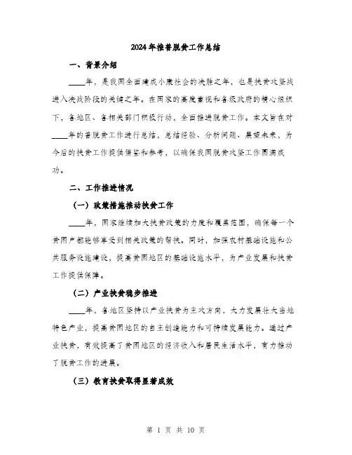 2024年推普脱贫工作总结(3篇)