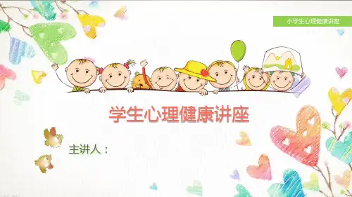 心理健康讲座PPT课件