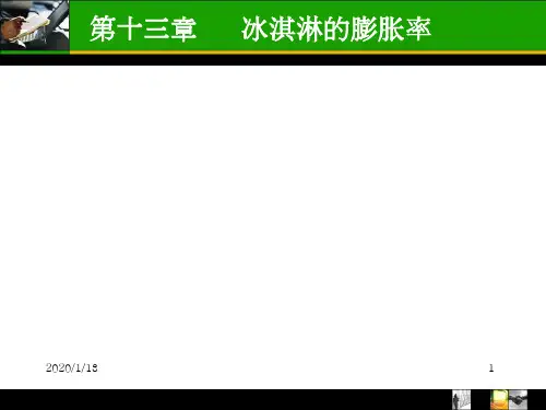 冰淇淋的膨胀率