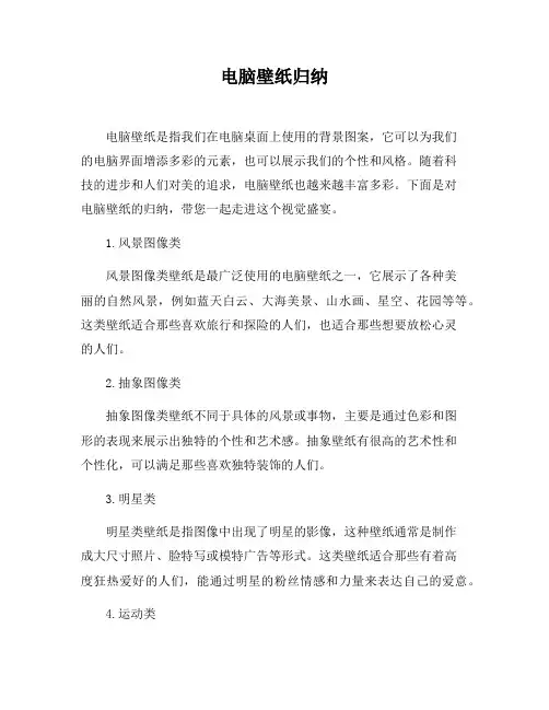 电脑壁纸归纳