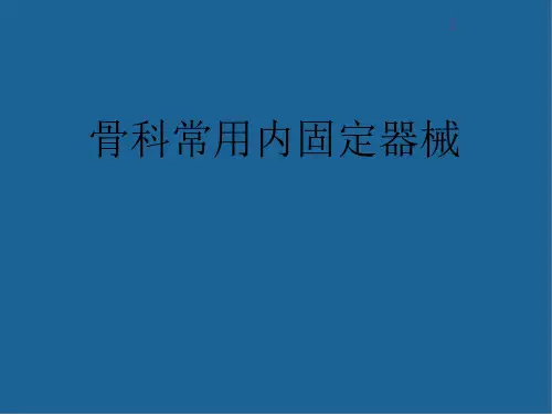 骨科常用内固定器械