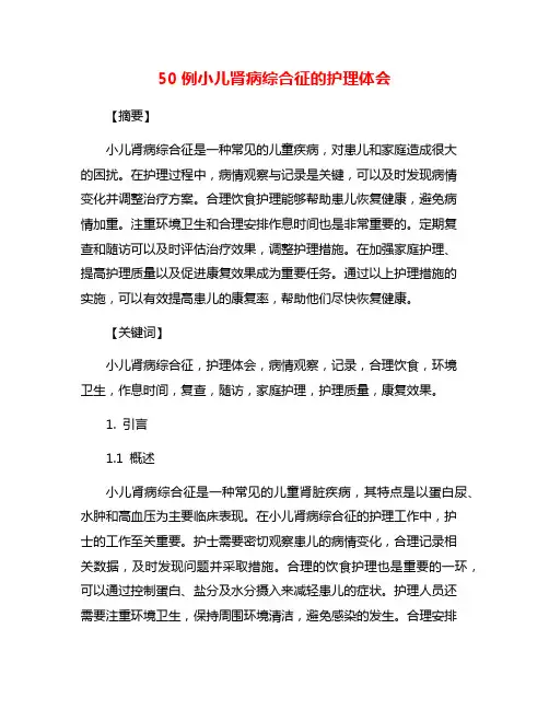 50例小儿肾病综合征的护理体会