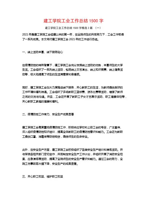 建工学院工会工作总结1500字2篇