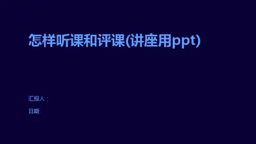 怎样听课和评课(讲座用ppt)