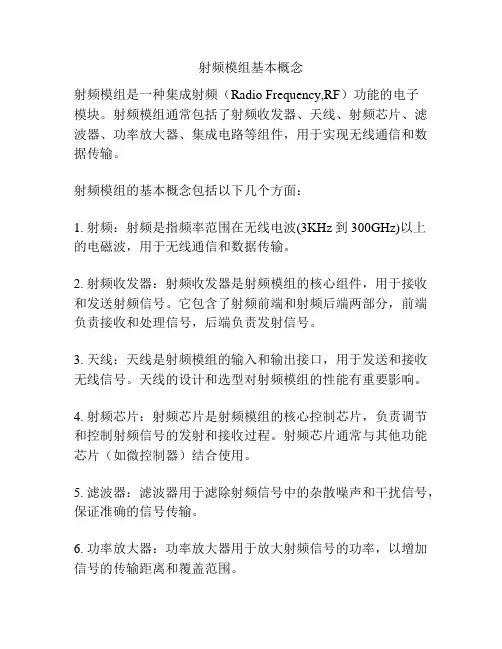 射频模组基本概念