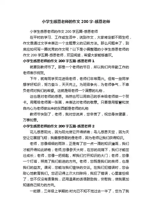 小学生感恩老师的作文200字五篇-感恩老师