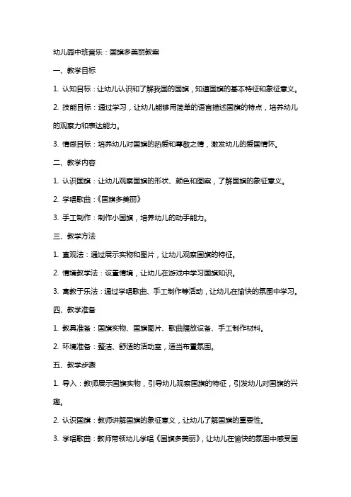 幼儿园中班音乐：国旗多美丽教案