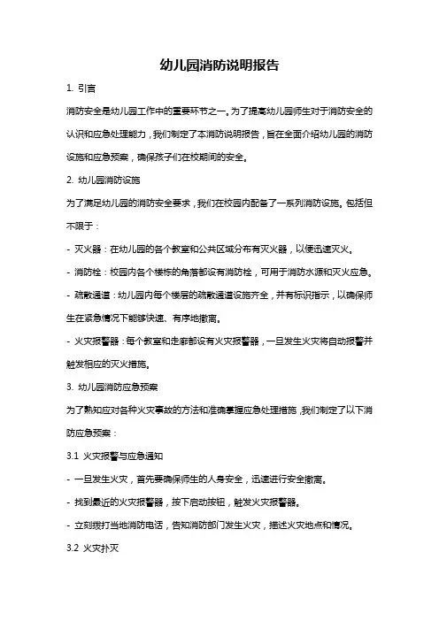 幼儿园消防说明报告