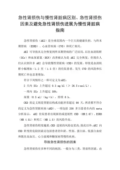 急性肾损伤与慢性肾脏病区别、损伤因素及避免急性肾损伤进展为慢性肾脏病指南