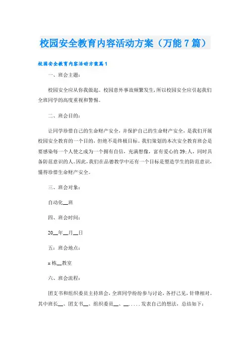 校园安全教育内容活动方案(万能7篇)