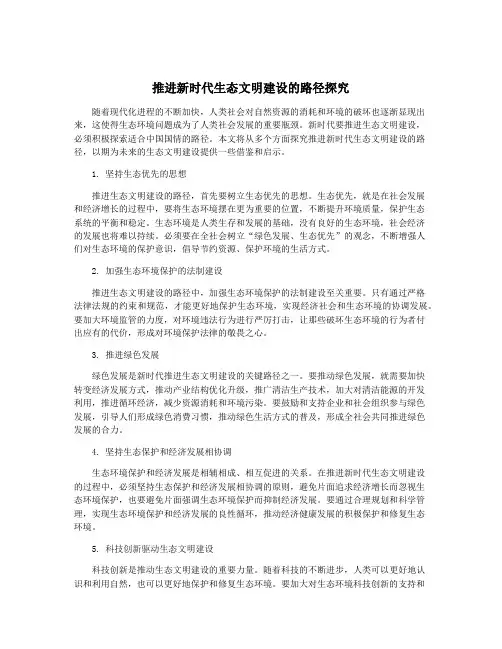 推进新时代生态文明建设的路径探究