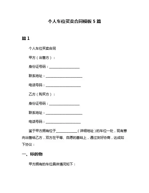 个人车位买卖合同模板5篇