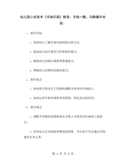 幼儿园小班美术《手指印画》教案：手指一蘸,勾勒童年色彩
