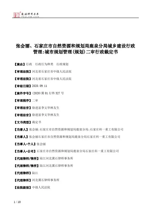 张会丽、石家庄市自然资源和规划局鹿泉分局城乡建设行政管理：城市规划管理(规划)二审行政裁定书