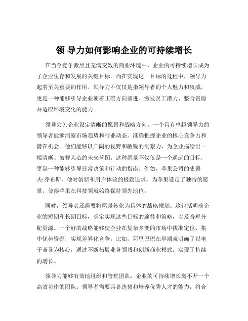 领 导力如何影响企业的可持续增长