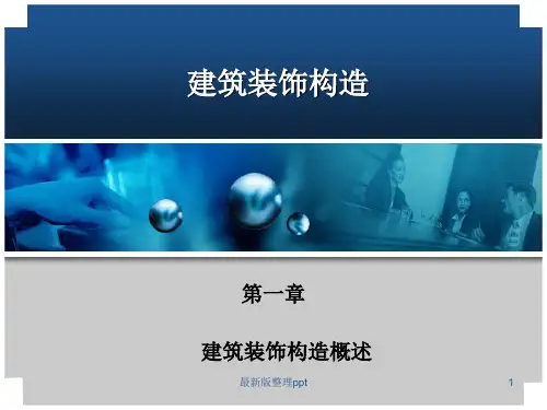 建筑装饰构造概述课件