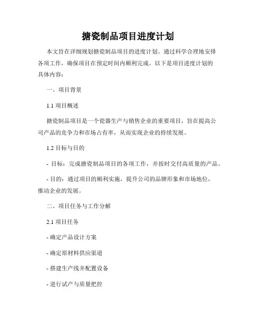 搪瓷制品项目进度计划