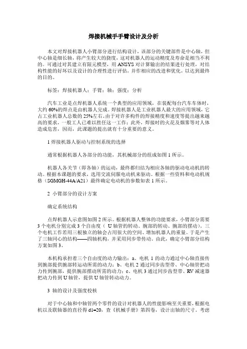 焊接机械手手臂设计及分析