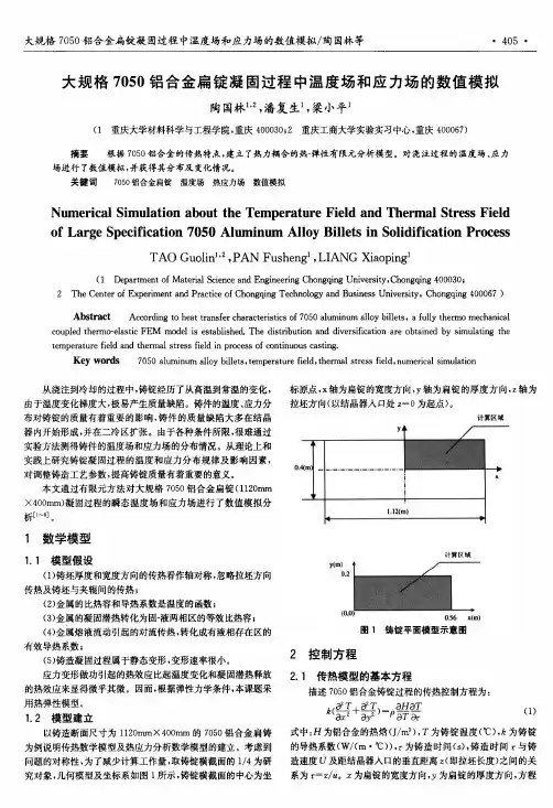 大规格7050铝合金扁锭凝固过程中温度场和应力场的数值模拟