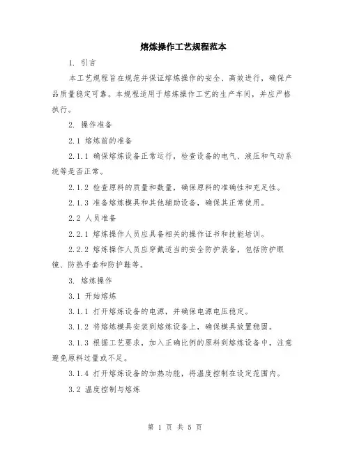 熔炼操作工艺规程范本（2篇）