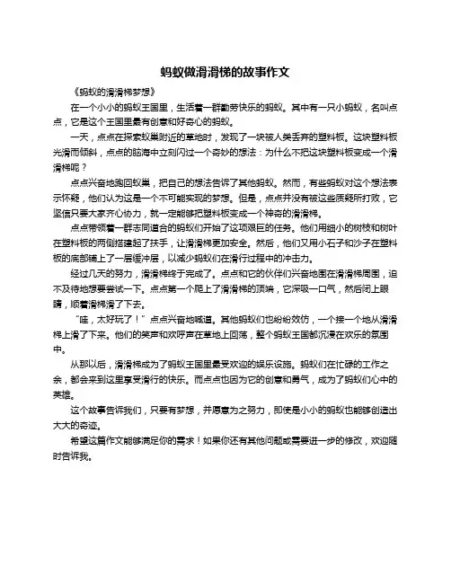 蚂蚁做滑滑梯的故事作文