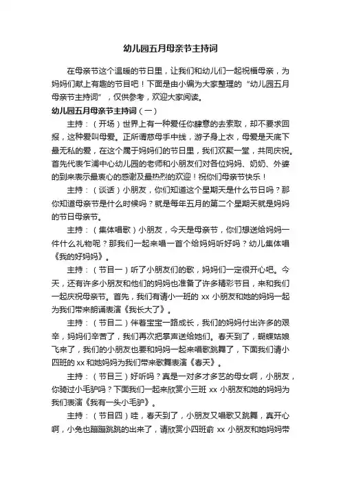 幼儿园五月母亲节主持词