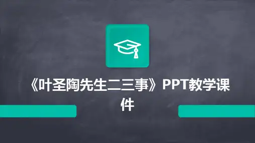 《叶圣陶先生二三事》PPT教学课件
