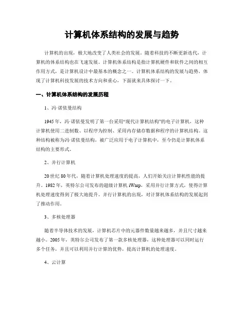 计算机体系结构的发展与趋势
