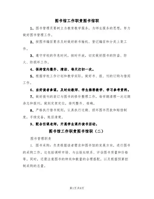图书馆工作职责图书馆职(四篇)