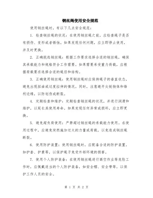 钢丝绳使用安全规范
