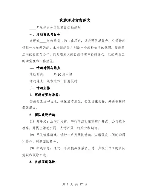 秋游活动方案范文（7篇）