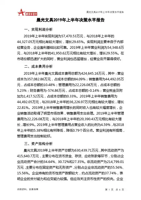 晨光文具2019年上半年决策水平分析报告