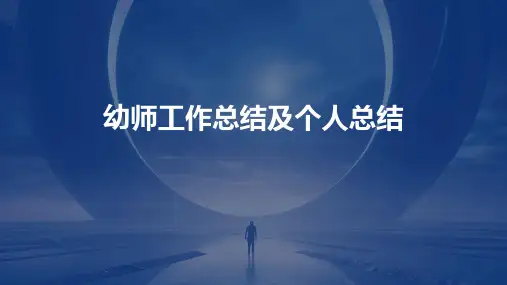 幼师工作总结及个人总结PPT