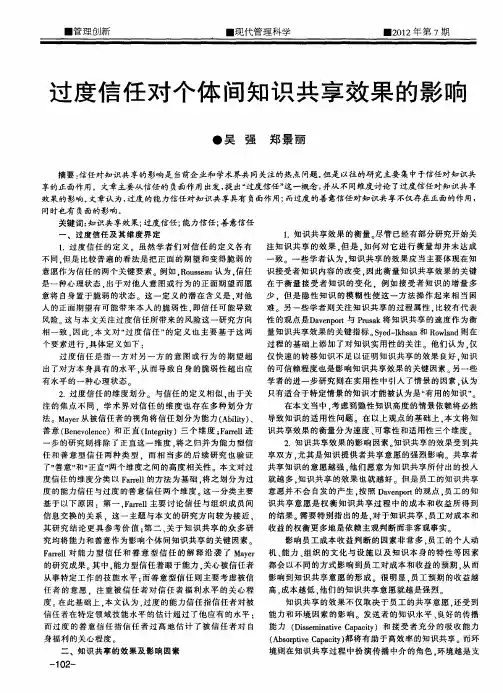 过度信任对个体间知识共享效果的影响
