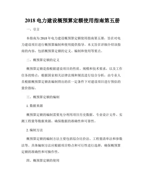 2018电力建设概预算定额使用指南第五册
