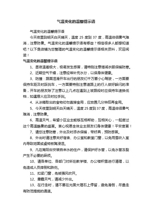 气温变化的温馨提示语