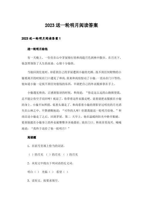 2023送一轮明月阅读答案