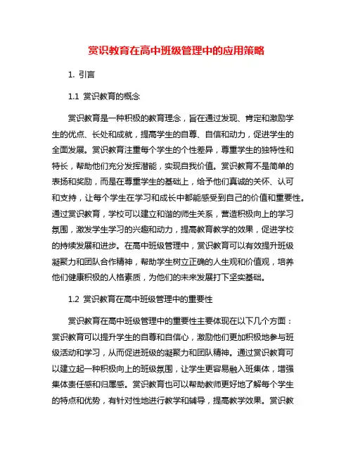 赏识教育在高中班级管理中的应用策略