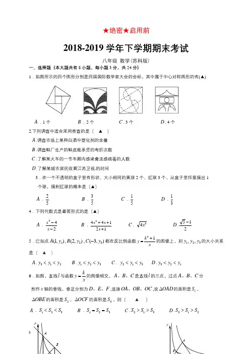 (苏科版)2018-2019学年八年级数学下学期期末考试试卷(含答案)