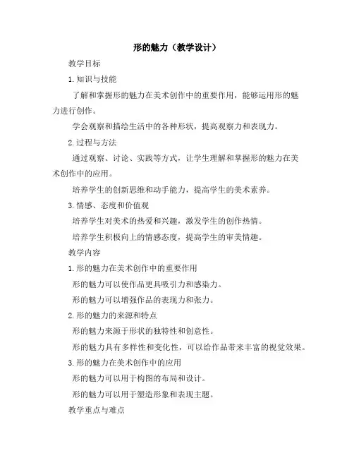 形的魅力(教学设计)2023-2024学年美术五年级下册