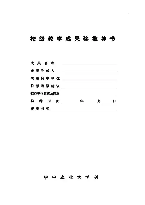 校级教学成果奖推荐书成果名称成果完成人成果完成单位推