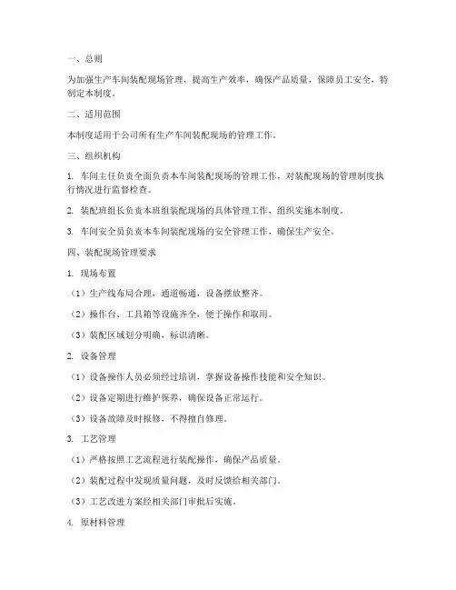 生产车间装配现场管理制度