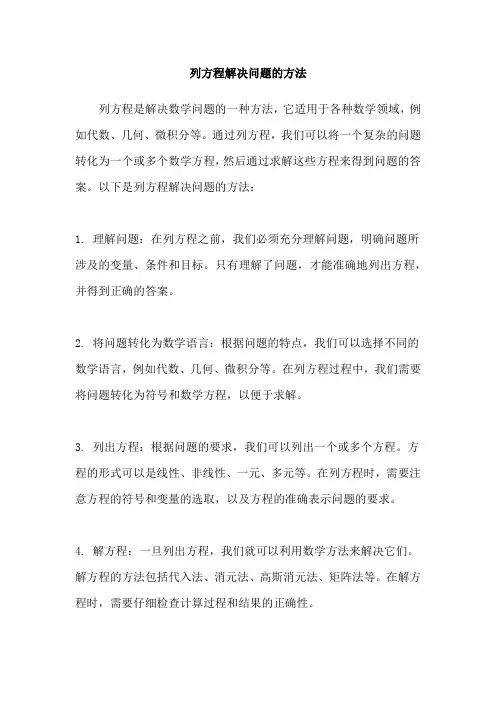 列方程解决问题的方法