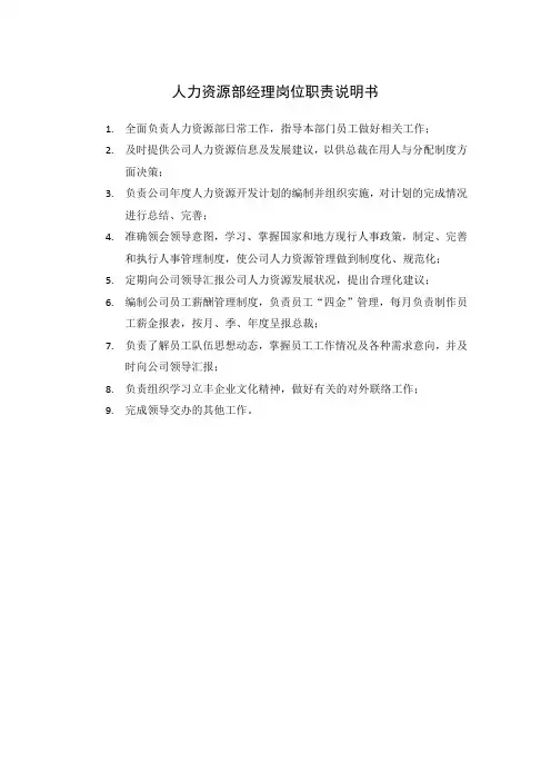 人力资源部经理岗位职责说明书
