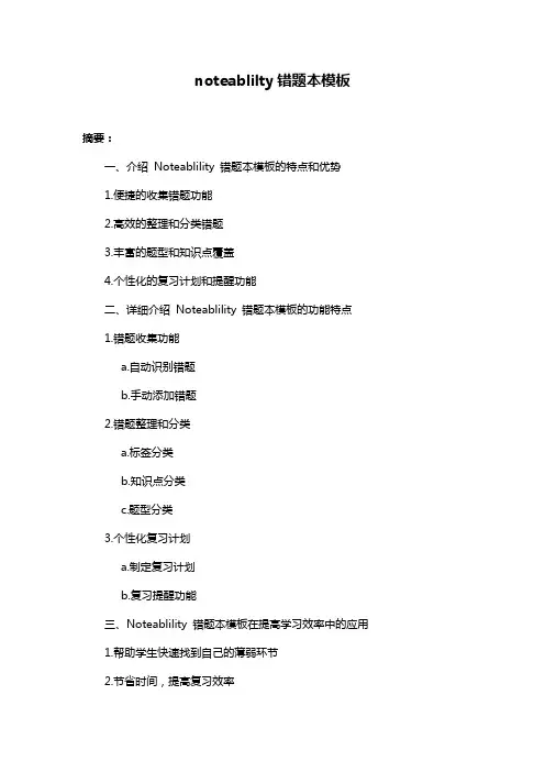 noteablilty错题本模板
