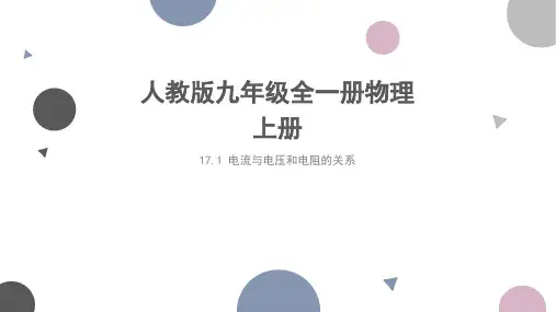 电流与电压和电阻的关系-ppt课件