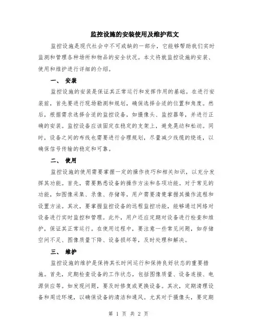 监控设施的安装使用及维护范文